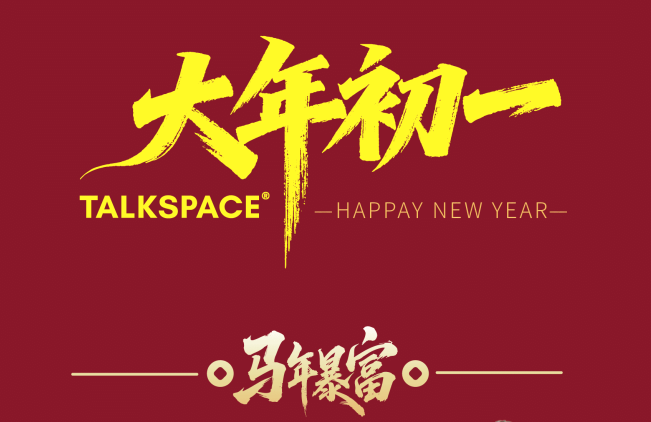 Talkspace-春节